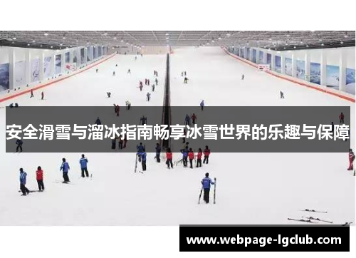 安全滑雪与溜冰指南畅享冰雪世界的乐趣与保障