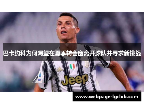 巴卡约科为何渴望在夏季转会窗离开球队并寻求新挑战
