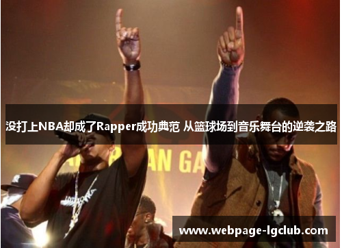 没打上NBA却成了Rapper成功典范 从篮球场到音乐舞台的逆袭之路