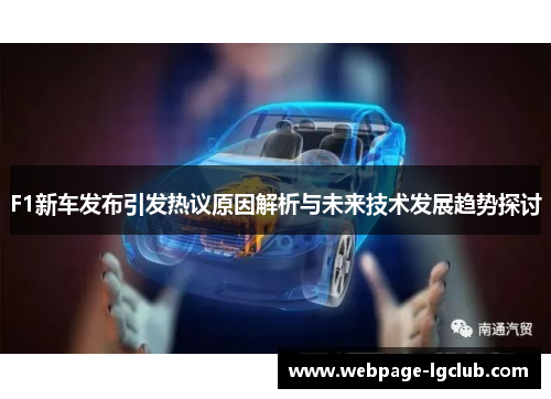 F1新车发布引发热议原因解析与未来技术发展趋势探讨