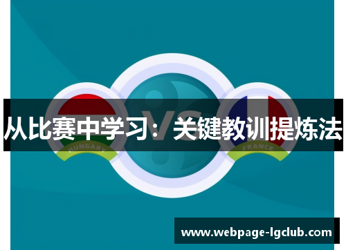 从比赛中学习：关键教训提炼法