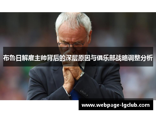 布鲁日解雇主帅背后的深层原因与俱乐部战略调整分析