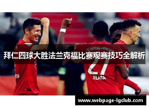 拜仁四球大胜法兰克福比赛观赛技巧全解析