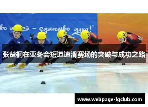 张楚桐在亚冬会短道速滑赛场的突破与成功之路