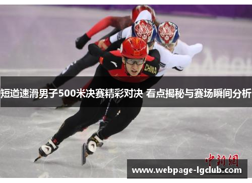 短道速滑男子500米决赛精彩对决 看点揭秘与赛场瞬间分析