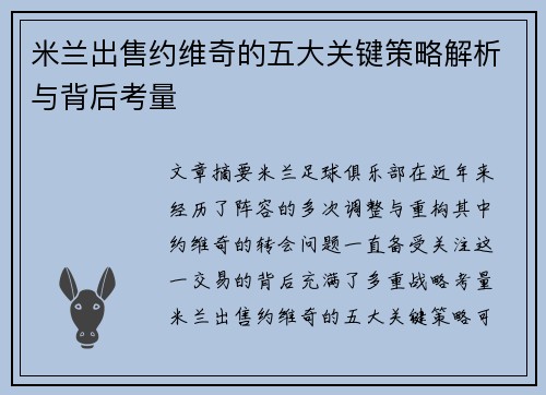 米兰出售约维奇的五大关键策略解析与背后考量
