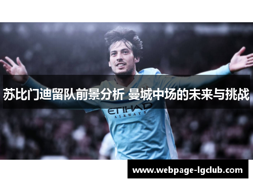 苏比门迪留队前景分析 曼城中场的未来与挑战