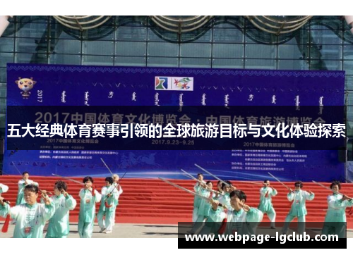 五大经典体育赛事引领的全球旅游目标与文化体验探索