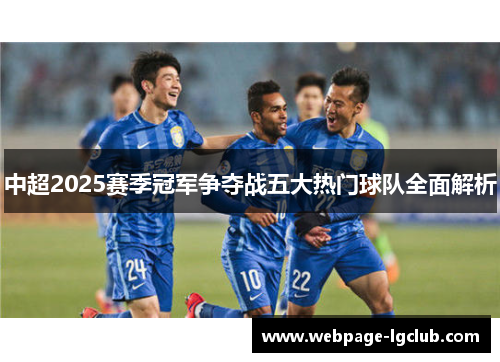 中超2025赛季冠军争夺战五大热门球队全面解析