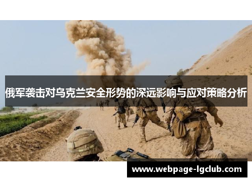 俄军袭击对乌克兰安全形势的深远影响与应对策略分析