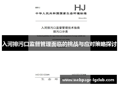 入河排污口监督管理面临的挑战与应对策略探讨