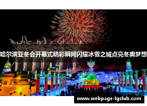 哈尔滨亚冬会开幕式精彩瞬间闪耀冰雪之城点亮冬奥梦想