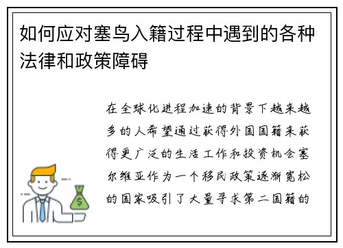 如何应对塞鸟入籍过程中遇到的各种法律和政策障碍