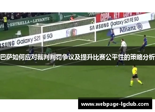 巴萨如何应对裁判判罚争议及提升比赛公平性的策略分析