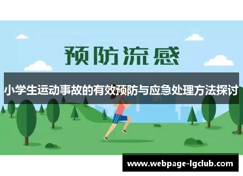 小学生运动事故的有效预防与应急处理方法探讨