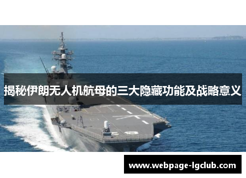 揭秘伊朗无人机航母的三大隐藏功能及战略意义