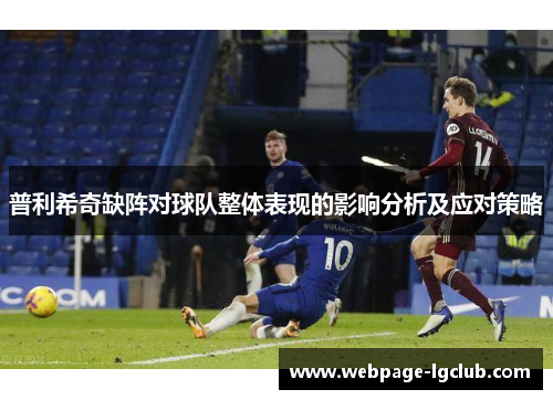 普利希奇缺阵对球队整体表现的影响分析及应对策略