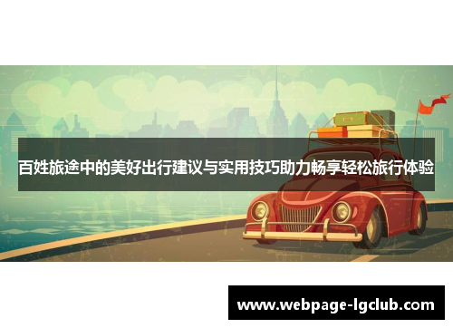 百姓旅途中的美好出行建议与实用技巧助力畅享轻松旅行体验