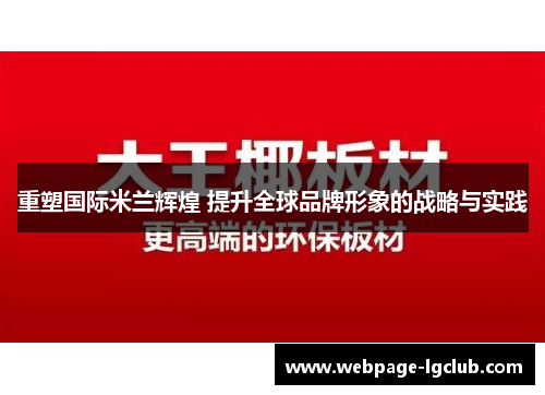 重塑国际米兰辉煌 提升全球品牌形象的战略与实践