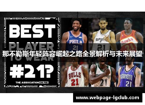那不勒斯年轻阵容崛起之路全景解析与未来展望
