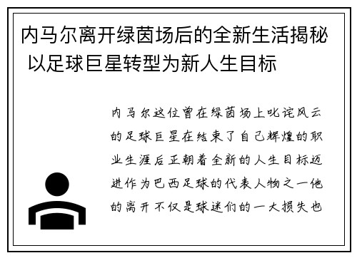 内马尔离开绿茵场后的全新生活揭秘 以足球巨星转型为新人生目标