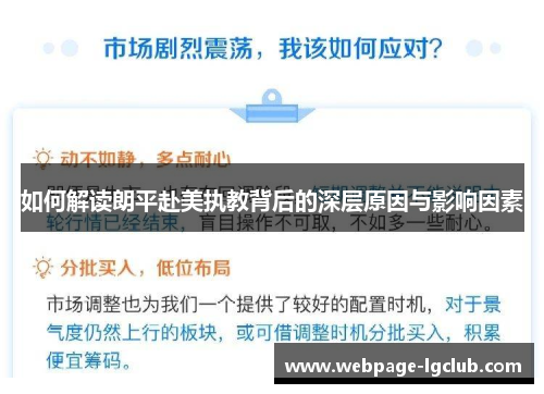 如何解读朗平赴美执教背后的深层原因与影响因素