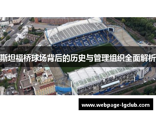 斯坦福桥球场背后的历史与管理组织全面解析
