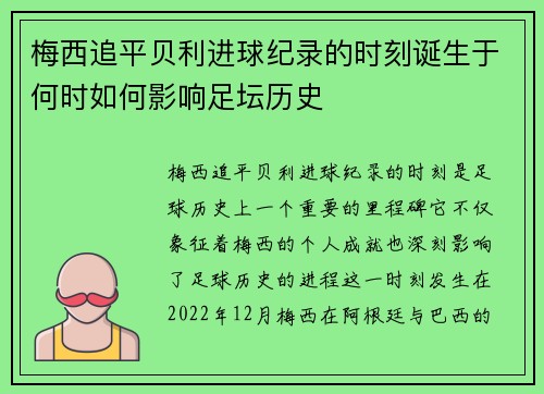 梅西追平贝利进球纪录的时刻诞生于何时如何影响足坛历史