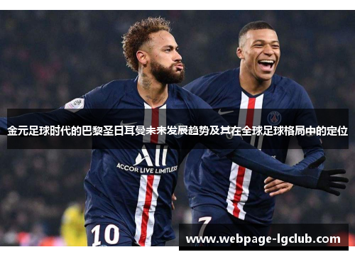 金元足球时代的巴黎圣日耳曼未来发展趋势及其在全球足球格局中的定位