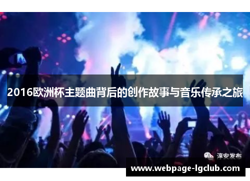 2016欧洲杯主题曲背后的创作故事与音乐传承之旅