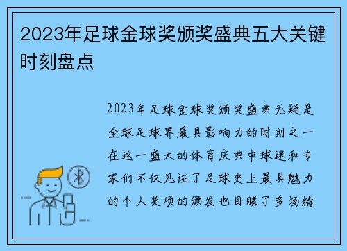 2023年足球金球奖颁奖盛典五大关键时刻盘点