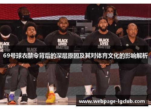 69号球衣禁令背后的深层原因及其对体育文化的影响解析
