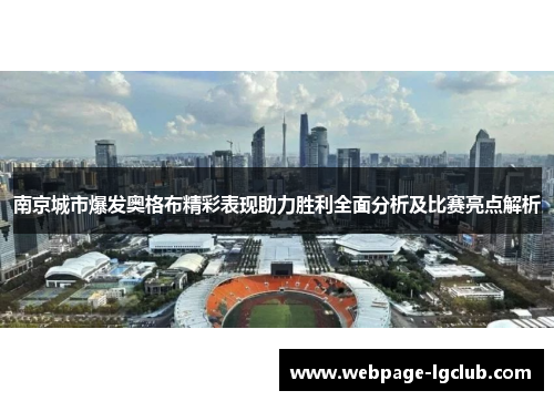 南京城市爆发奥格布精彩表现助力胜利全面分析及比赛亮点解析