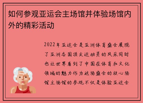如何参观亚运会主场馆并体验场馆内外的精彩活动