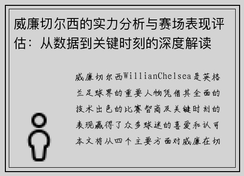 威廉切尔西的实力分析与赛场表现评估：从数据到关键时刻的深度解读