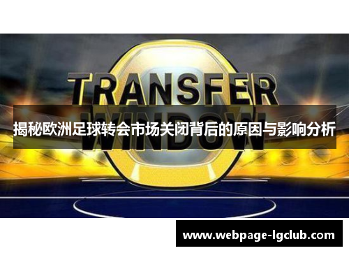 揭秘欧洲足球转会市场关闭背后的原因与影响分析