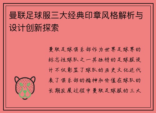 曼联足球服三大经典印章风格解析与设计创新探索
