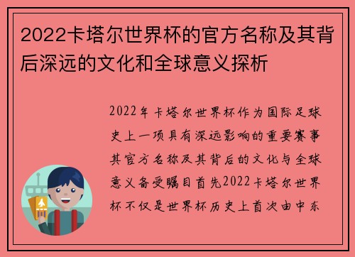 2022卡塔尔世界杯的官方名称及其背后深远的文化和全球意义探析