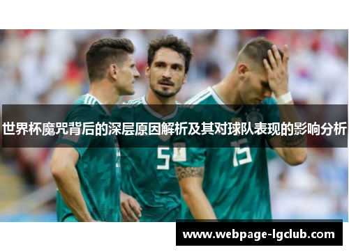 世界杯魔咒背后的深层原因解析及其对球队表现的影响分析