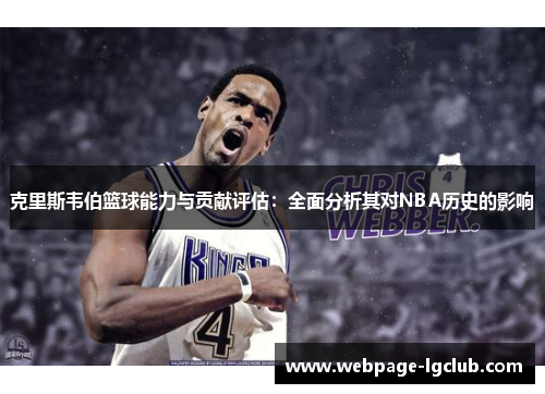 克里斯韦伯篮球能力与贡献评估：全面分析其对NBA历史的影响