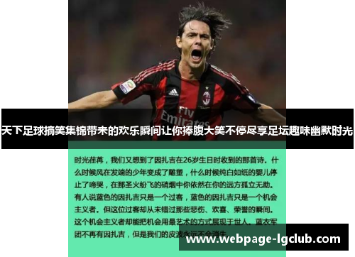 天下足球搞笑集锦带来的欢乐瞬间让你捧腹大笑不停尽享足坛趣味幽默时光