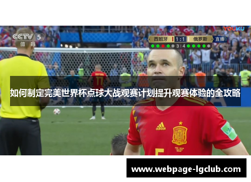 如何制定完美世界杯点球大战观赛计划提升观赛体验的全攻略