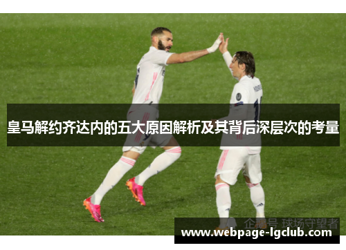 皇马解约齐达内的五大原因解析及其背后深层次的考量