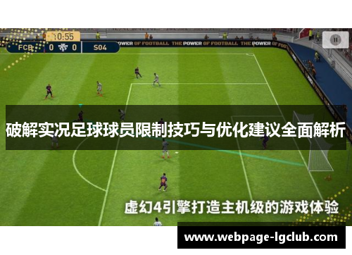 破解实况足球球员限制技巧与优化建议全面解析