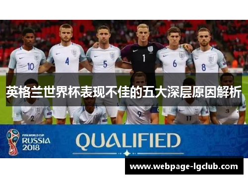 英格兰世界杯表现不佳的五大深层原因解析