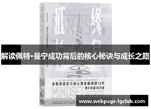 解读佩特·曼宁成功背后的核心秘诀与成长之路