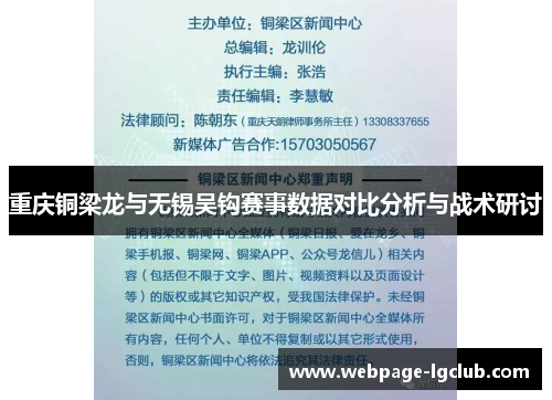 重庆铜梁龙与无锡吴钩赛事数据对比分析与战术研讨