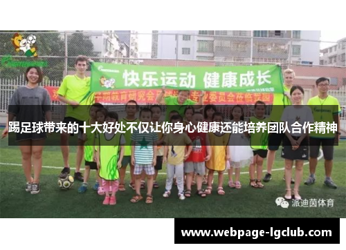 踢足球带来的十大好处不仅让你身心健康还能培养团队合作精神