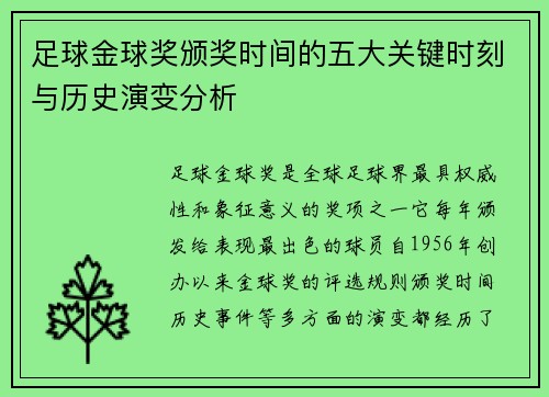 足球金球奖颁奖时间的五大关键时刻与历史演变分析