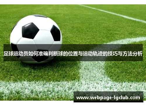 足球运动员如何准确判断球的位置与运动轨迹的技巧与方法分析